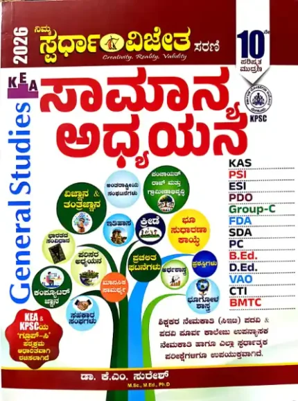 GK-SAMANYA ADHYAYANA (GENERAL STUDIES) BY KM SURESH