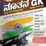 NUTHAN GK -[7th Edition,Latest]-[IAS,KAS,PSI,PDO,B.Ed,D.Ed,FDA,SDA,POLICE,RRB,BANKING,ALL OTHER COMPETITIVE EXAMS]