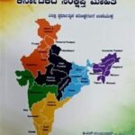 ಭರತದ ರಾಜ್ಯಗಳ ಮಾತು ಕರ್ನಾಟಕ ಸಂಕ್ಷಿಪ್ತ ಮಾಹಿತಿ