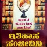 Ithihasa Sanjivini| Sharanaya Bhandarimat