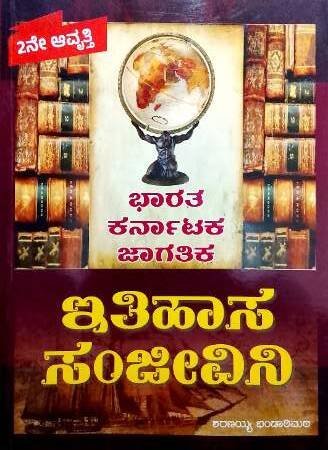 history_12-e1767621298735.jpg Ithihasa Sanjivini| Sharanaya Bhandarimat - Image 1
