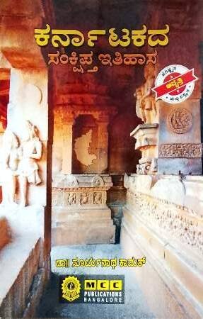 history_21-e1767344271852.jpg Karnataka Sankshipta Itihasa | Dr. Suryanath U Kamath | M C C Publication - Image 1
