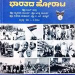 Swatantryakkagi Bhaaratada Horata | Prof, Bipan Chandra | Navakarnataka Publication