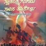 Swaatantraya Gangeya Saavira Toregalu | Navakarnataka publication