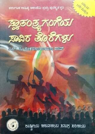 history_29-e1767201283398.jpg Swaatantraya Gangeya Saavira Toregalu | Navakarnataka publication - Image 1