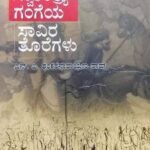 Swaatantraya Gangeya Saavira Toregalu | Navakarnataka Publication | N P Shankaranarayana Rao