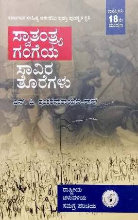 history_30-e1767343393426.jpg Swaatantraya Gangeya Saavira Toregalu | Navakarnataka Publication | N P Shankaranarayana Rao - Image 1