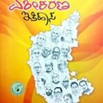 Karnataka Ekeekarana Itihaasa | Dr. H S Gopala Rao | Navakarnataka Publication