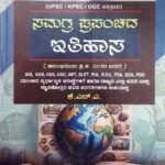 ಸಮಗ್ರ ಪ್ರಪಂಚದ ಇತಿಹಾಸ | ಕೆ.ಎನ್.ಎ | ಸಪ್ನಾ ಪ್ರಕಾಶನ | SAMAGRA PRAPANCHADA ITIHASA | K.N.A | SAPNA PRAKASHANA