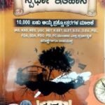 ಸ್ಪರ್ಧ ಇತಿಹಾಸ| ಕೆ.ಎನ್.ಎ | ಸಪ್ನಾ ಪ್ರಕಾಶನ | SPARDHA ITIHASA| K.N.A | SAPNA PRAKASHANA