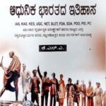 ಆಧುನಿಕ ಭಾರತೀಯ ಇತಿಹಾಸ | ಕೆ.ಎನ್.ಎ | ಸಪ್ನಾ ಪ್ರಕಾಶನ | MODREN INDIAN HISTORY | K.N.A | SAPNA PRAKASHANA