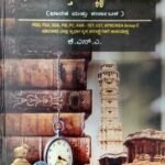 ಇತಿಹಾಸ ಮತ್ತು ಸಾಂಸ್ಕೃತಿಕ ಪರಂಪರೆ | ಕೆ.ಎನ್.ಎ | ಸಪ್ನಾ ಪ್ರಕಾಶನ | ITIHASA  AND SAMSKRUTHITHKA PARAMPARE | K.N.A | SAPNA PRAKASHANA