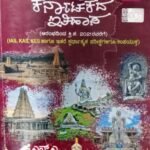 Samagra Karnataka Itihasa |K.N.A | Subash Store