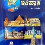 World History | Vishwa Itihasa | Dr. K Sadashiva