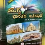 Samagra Bharathada Itihasa |Dr. K Sadashiva