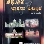 Aadhunika Bharathada Itihasa | Dr. K Sadashiva