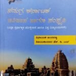 Samagra Karnataka Itihasa Haagu Samskriti | Vijaya Kumar H D M 