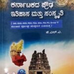 ಕರ್ಣಾಟಕದ ಪ್ರೌಡ ಇತಿಹಾಸ ಮತ್ತು ಸಂಸ್ಕೃತಿ | ಕೆ.ಎನ್.ಎ | ಸಪ್ನಾ ಪ್ರಕಾಶನ |KARANTAKADA PROUDA ITHIHASA AND SAMSKRUTHI | K.N.A | SAPNA PRAKASHANA