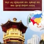 ಅಧುನಿಕ ಏಷ್ಯಾ| ಕೆ.ಎನ್.ಎ | ಸಪ್ನಾ ಪ್ರಕಾಶನ | ADHUNIKA ASIA| K.N.A | SAPNA PRAKASHANA