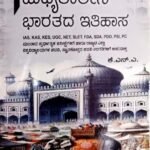 ಮಧ್ಯಕಾಲೀನ ಭಾರತದ ಇತಿಹಾಸ | ಕೆ.ಎನ್.ಎ | ಸಪ್ನಾ ಪ್ರಕಾಶನ | MEDIVAL INDIA  HISTORY | K.N.A | SAPNA PRAKASHANA