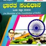 KAS-BHARATHA SAMVIDHANA ONDU STULA PARICHAYA