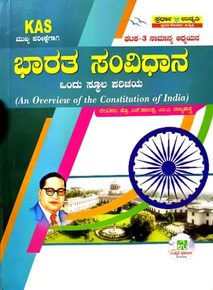 KAS-BHARATHA SAMVIDHANA ONDU STULA PARICHAYA