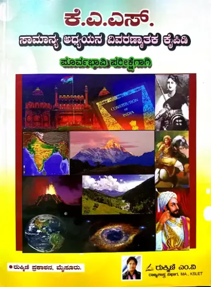 KAS-GENERAL KNOWLEDGE SOLVED BOOK BY M.V.RUKMINI