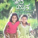 Baavatirayana by A R MANIKANTH