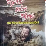 Sotavana Savira Kategalu by RANNARAJA