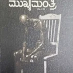 Mathe Mukhyamanthri