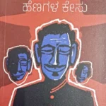 Nagumukhada Henagala Kesu