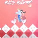 Lovelovike-4  Ravi Belagere | ಲೊವೆಲೊವಿಕೆ -4  ರವಿ  ಬೆಳಗೆರೆ