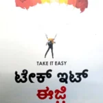 Take It Easy - Sawanna Publications | ಟೇಕ್  ಇಟ್  ಈಜಿ  - ಸಾವನ್ನ  ಪಬ್ಲಿಕೇಷನ್ಸ್