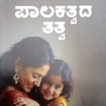 Palakatvada Tattva - Sawanna  Publications | ಪಾಲಕತ್ವದ  ತತ್ತ್ವ  - ಸಾವನ್ನ   ಪಬ್ಲಿಕೇಷನ್ಸ್