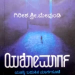 Yashomaarga -  Sawanna Publications | ಯಶೋಮಾರ್ಗ - ಸಾವನ್ನ  ಪಬ್ಲಿಕೇಷನ್ಸ್