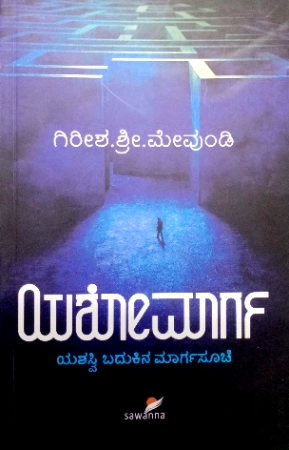sawanna_12.webp Yashomaarga - Sawanna Publications | ಯಶೋಮಾರ್ಗ - ಸಾವನ್ನ ಪಬ್ಲಿಕೇಷನ್ಸ್ - Image 1