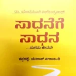 Saadhanege Saadhana - Sawanna Publications | ಸಾಧನೆಗೆ  ಸಾಧನ  - ಸಾವನ್ನ  ಪಬ್ಲಿಕೇಷನ್ಸ್
