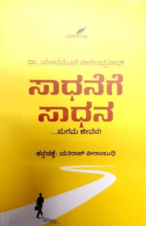 sawanna_16-e1779375492384.webp Saadhanege Saadhana - Sawanna Publications | ಸಾಧನೆಗೆ ಸಾಧನ - ಸಾವನ್ನ ಪಬ್ಲಿಕೇಷನ್ಸ್ - Image 1