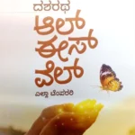 All is Well - Sawanna Publications | ಆಲ್  ಈಸ್  ವೆಲ್  - ಸಾವನ್ನ  ಪಬ್ಲಿಕೇಷನ್ಸ್
