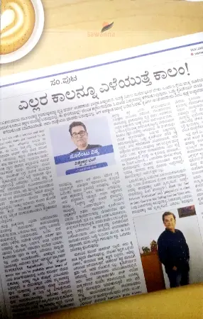 sawanna_18-e1779374773285.webp Ellara Kaalannu Eleyuthe Column ! - Sawanna Publications | ಎಲ್ಲರ ಕಾಲನ್ನೂ ಎಳೆಯುತ್ತೆ ಕಾಲಂ ! - ಸಾವನ್ನ ಪಬ್ಲಿಕೇಷನ್ಸ್ - Image 1