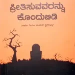 Preethisuvavarannu Kondhubidi -Sawanna Publications | ಪ್ರೀತಿಸುವವರನ್ನು  ಕೊಂದ್ದುಬಿಡಿ  -ಸಾವನ್ನ  ಪಬ್ಲಿಕೇಷನ್ಸ್