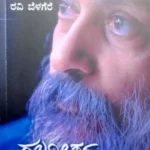 Rajaneeshana Hudugiyaru - Ravi Belagere | ರಾಜನೀಶನ  ಹುಡುಗಿಯರು  - ರವಿ  ಬೆಳಗೆರೆ