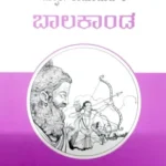 Baalakaanda - Sawanna Publications | ಬಾಲಕಾಂಡ  - ಸಾವನ್ನ  ಪಬ್ಲಿಕೇಷನ್ಸ್