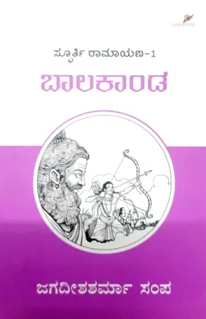 sawanna_20-e1779374450641.webp Baalakaanda - Sawanna Publications | ಬಾಲಕಾಂಡ - ಸಾವನ್ನ ಪಬ್ಲಿಕೇಷನ್ಸ್ - Image 1