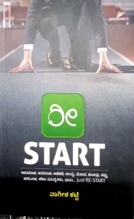 sawanna_22-e1779374142252.webp Re-Start - Sawanna Publicatuions | ರೇ -Start - ಸಾವನ್ನ ಪಬ್ಲಿಕೇಷನ್ಸ್ - Image 1