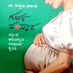 Garbha Samskara - Sawanna Publications | ಗರ್ಭ  ಸಂಸ್ಕಾರ  - ಸಾವನ್ನ  ಪಬ್ಲಿಕೇಷನ್ಸ್