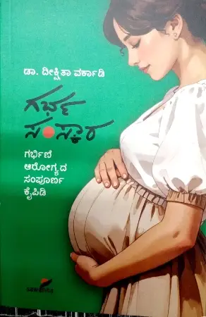 sawanna_23-e1779374056497.webp Garbha Samskara - Sawanna Publications | ಗರ್ಭ ಸಂಸ್ಕಾರ - ಸಾವನ್ನ ಪಬ್ಲಿಕೇಷನ್ಸ್ - Image 1