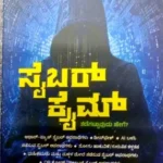 Cybercrime - Sawanna Publications | ಸೈಬರ್ Crime  - ಸಾವನ್ನ  ಪಬ್ಲಿಕೇಷನ್ಸ್