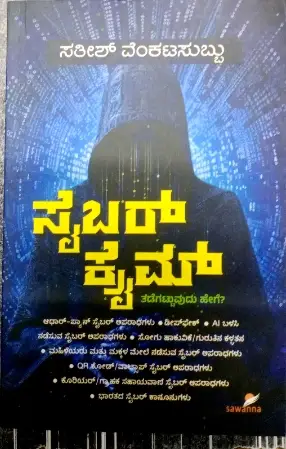 sawanna_24-e1779373694563.webp Cybercrime - Sawanna Publications | ಸೈಬರ್ Crime - ಸಾವನ್ನ ಪಬ್ಲಿಕೇಷನ್ಸ್ - Image 1