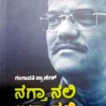 Nagtha Nali Altha Kali - Sawanna Publications | ನಗ್ತಾ  ನಲಿ  ಅಳ್ತಾ  ಕಲಿ  - ಸಾವನ್ನ  ಪಬ್ಲಿಕೇಷನ್ಸ್
